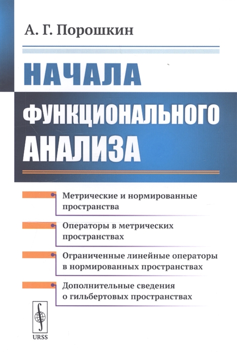 

Начала функционального анализа Учебное пособие
