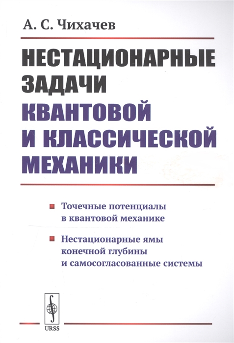 

Нестационарные задачи квантовой и классической механики