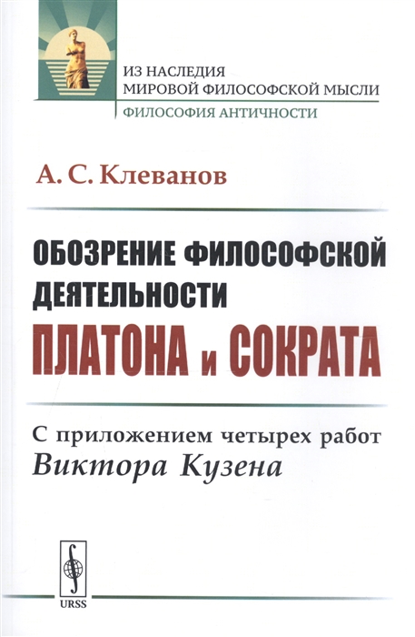 

бозрение философской деятельности Платона и Сократа С приложением четырех работ Виктора Кузена