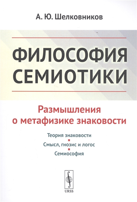 

Философия семиотики Размышления о метафизике знаковости