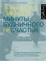 Минуты будничного несчастья Минуты будничного несчастья