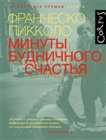 Минуты будничного счастья Минуты будничного счастья
