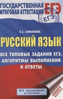 ЕГЭ. Русский язык. Все типовые задания ЕГЭ, алгоритмы выполнения и ответы ЕГЭ. Русский язык. Все типовые задания ЕГЭ, алгоритмы выполнения и ответы