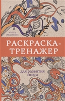 Раскраска-тренажер для развития мозга Раскраска-тренажер для развития мозга