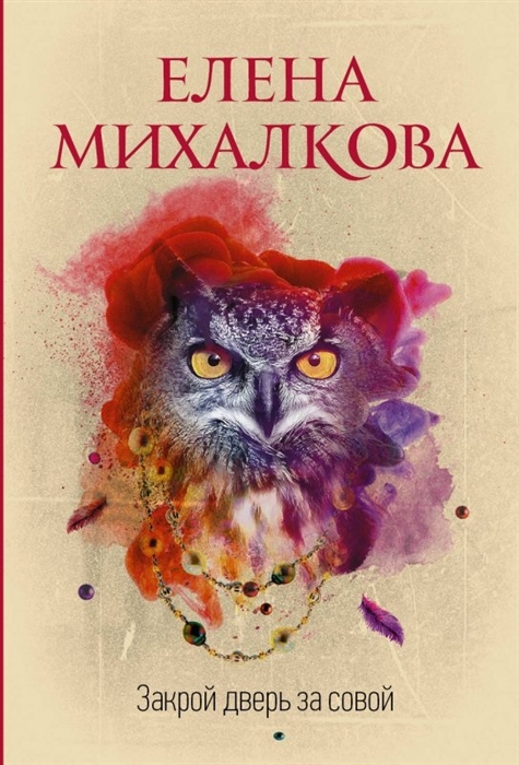 

Закрой дверь за совой