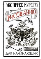 Экспресс курс по рисованию для начинающих Экспресс курс по рисованию для начинающих