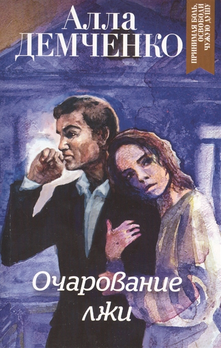 

Очарование лжи
