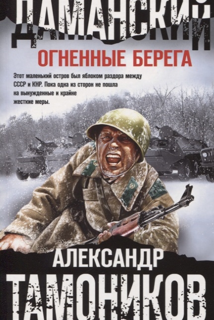 

Даманский Огненные берега