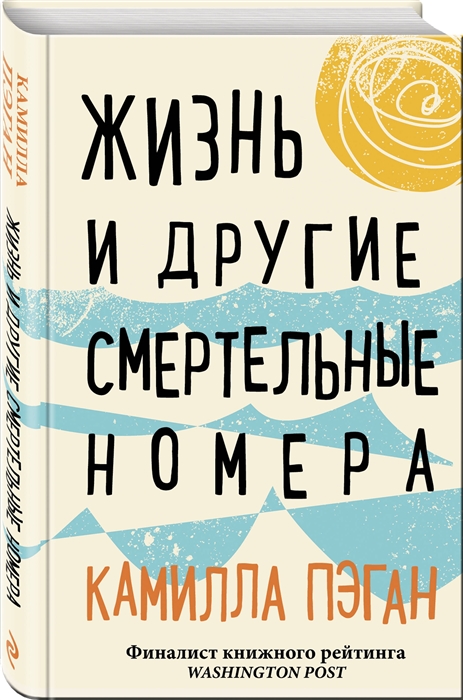 

Жизнь и другие смертельные номера