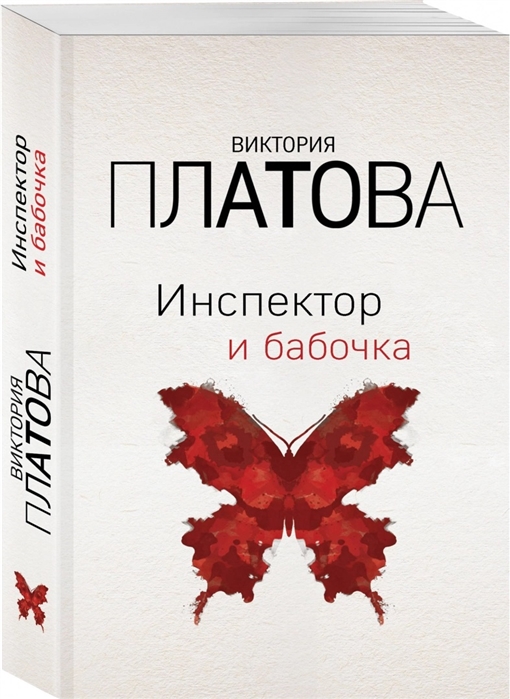

Инспектор и бабочка