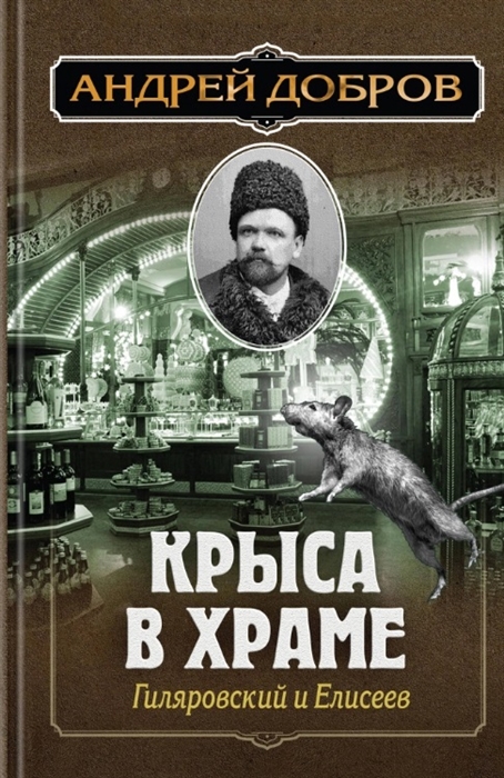 

Крыса в храме. Гиляровский и Елисеев