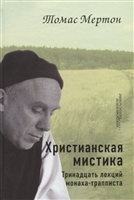 Христианская мистика. Тринадцать лекций монаха-трапписта Христианская мистика. Тринадцать лекций монаха-трапписта