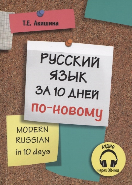 Акишина Т. - Русский язык за 10 дней по-новому для говорящих на английском языке