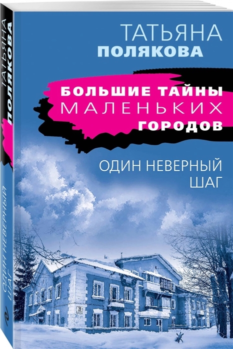 

Один неверный шаг