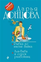 Рыбка по имени Зайка. Али-Баба и сорок разбойниц Рыбка по имени Зайка. Али-Баба и сорок разбойниц