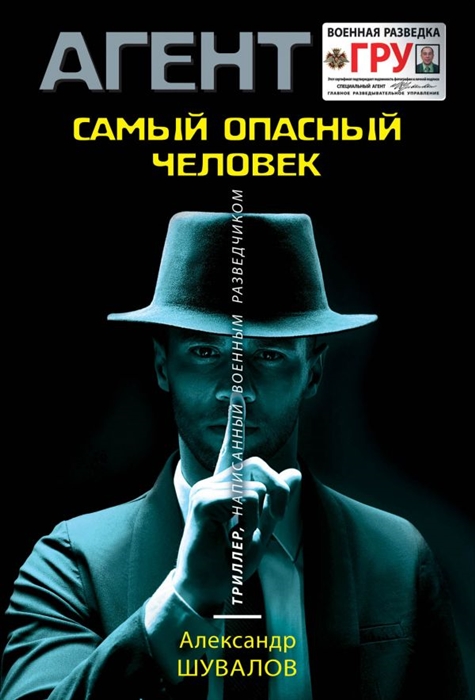 

Самый опасный человек