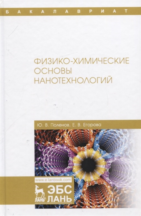 

Физико-химические основы нанотехнологий Учебник