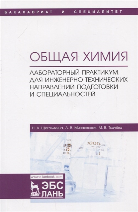 Щеголихина Н., Минаевская Л., Ткачева М. - Общая химия Лабораторный практикум Для инженерно-технических направлений подготовки и специальностей Учебно-методическое пособие