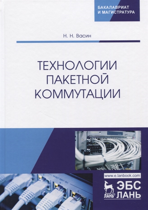 

Технологии пакетной коммутации Учебник