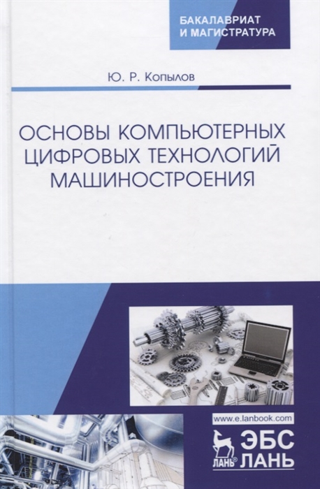 

Основы компьютерных цифровых технологий машиностроения Учебник