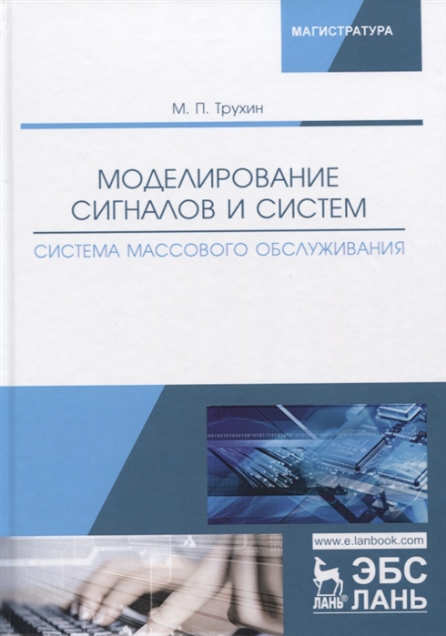 

Моделирование сигналов и систем Система массового обслуживания Учебное пособие