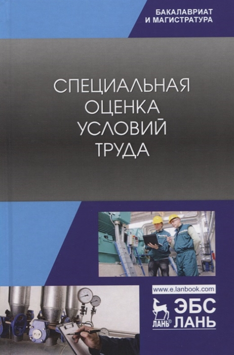 

Специальная оценка условий труда Учебное пособие