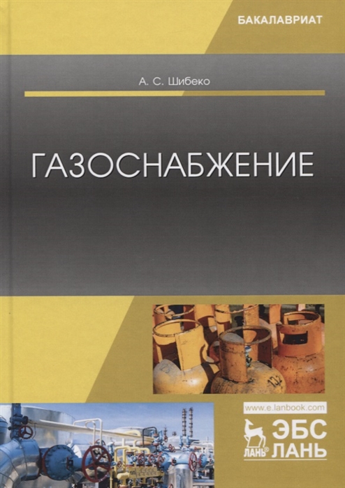 Шибеко А. - Газоснабжение Учебное пособие