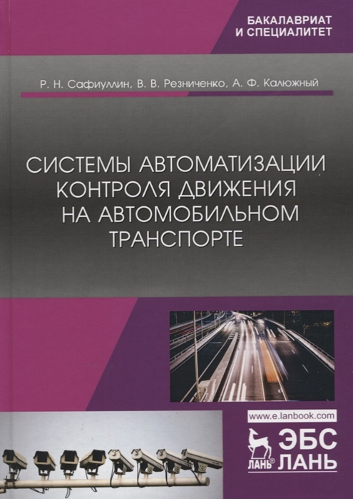 

Системы автоматизации контроля движения на автомобильном транспорте Монография