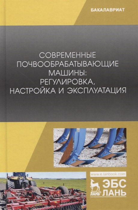 

Современные почвообрабатывающие машины регулировка настройка и эксплуатация Учебное пособие