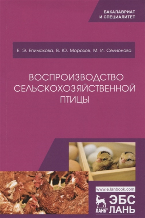 

Воспроизводство сельскохозяйственной птицы Учебное пособие