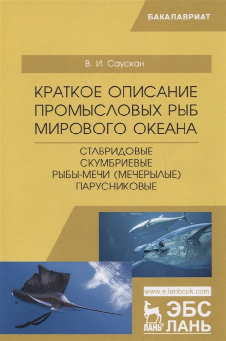 

Краткое описание промысловых рыб Мирового океана Ставридовые Скумбриевые Рыбы-мечи Мечерылые Парусниковые Учебное пособие