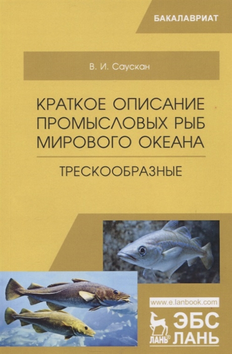 Саускан В. Краткое описание промысловых рыб Мирового океана Трескообразные Учебное пособие