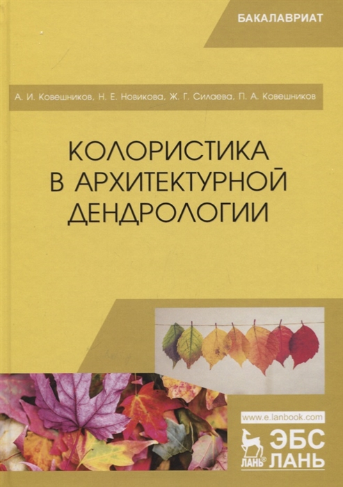 

Колористика в архитектурной дендрологии Учебное пособие