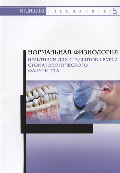 Елисеева Е., Пермяков А., Егоркина С. И др. - Нормальная физиология Практикум для студентов I курса стоматологического факультета Учебное пособие