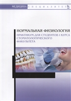 Нормальная физиология. Практикум для студентов I курса стоматологического факультета. Учебное пособие Нормальная физиология. Практикум для студентов I курса стоматологического факультета. Учебное пособие