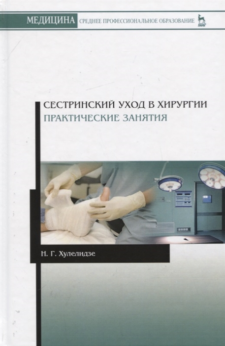 

Сестринский уход в хирургии Практические занятия Учебное пособие