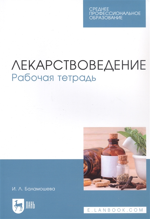 

Лекарствоведение Рабочая тетрадь