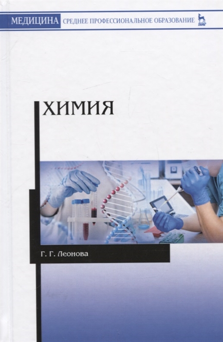 

Химия Учебное пособие