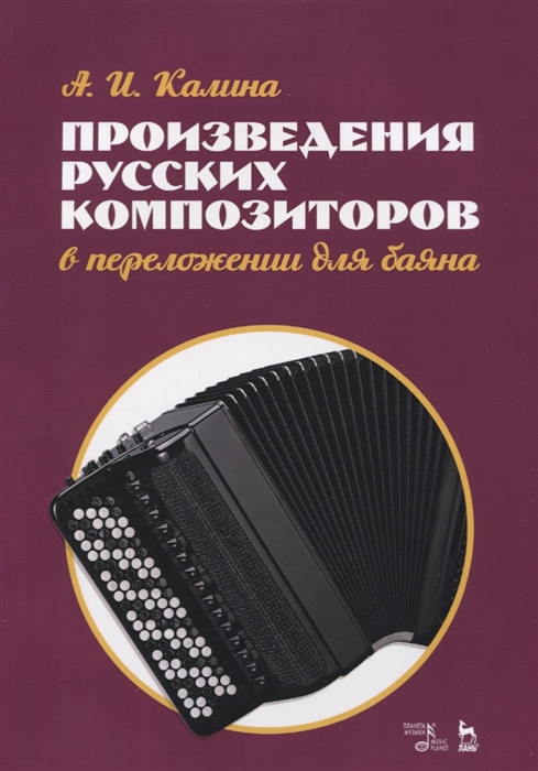 

Произведения русских композиторов в переложении для баяна Ноты