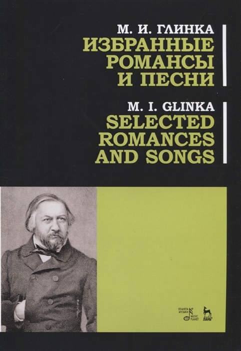 Глинка М. - Избранные романсы и песни Ноты Selected Romances and Song