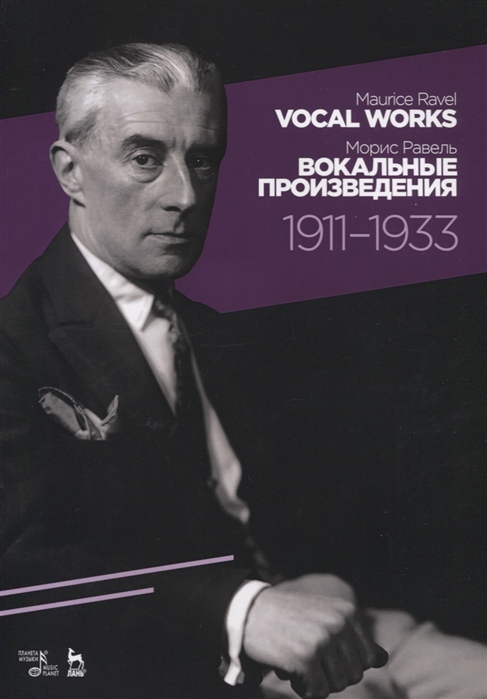 Равель М. - Vocal works 1911-1933 Sheet music Вокальные произведения 1911-1933 Ноты