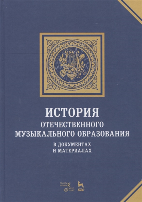 

История отечественного музыкального образования В документах и материалах Учебное пособие