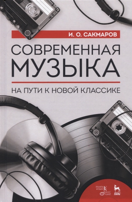 

Современная музыка На пути к новой классике