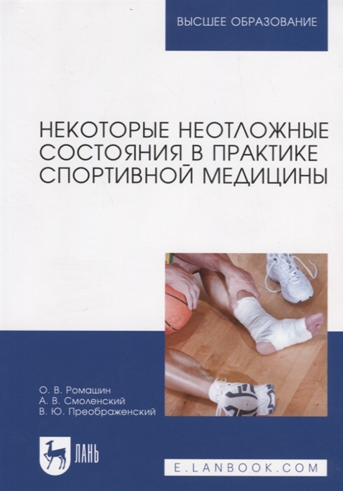 Ромашин О., Смоленский А., Преображенский В. - Некоторые неотложные состояния в практике спортивной медицины Учебное пособие