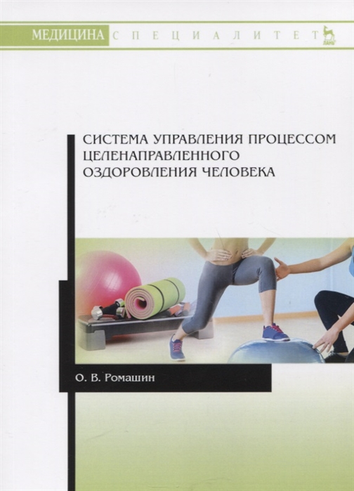 Ромашин О. - Система управления процессом целенаправленного оздоровления человека Учебное пособие