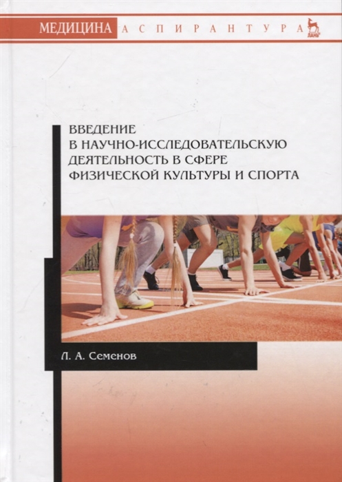 

Введение в научно-исследовательскую деятельность в сфере физической культуры и спорта Учебное пособие