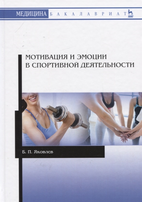 

Мотивация и эмоции в спортивной деятельности Учебное пособие