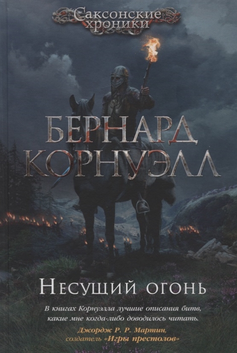 

Несущий огонь Книга 10