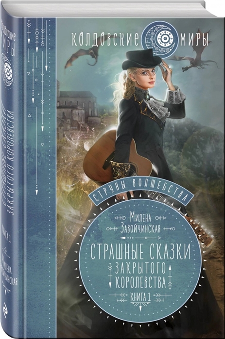 

Струны вошебства Книга 1 Страшные сказки для закрытого королевства