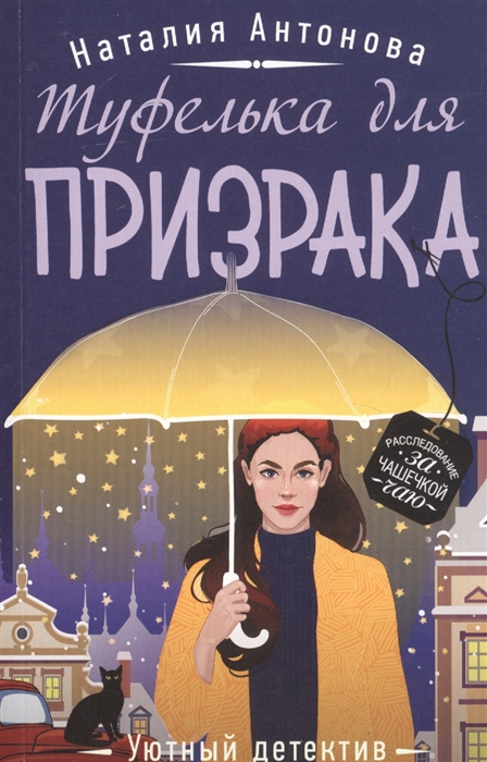

Туфелька для призрака